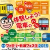今年の「京急ファミリー鉄道フェスタ2015」の案内。会場となる久里浜事業所へのアクセス列車も運行される。