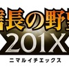 『信長の野望 201X』タイトルロゴ