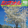 交通安全専門誌『シグナル』休刊へ