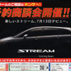 【ホンダ ストリーム 新型発表前】デビューは7月13日
