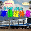 「いずっぱこ電車操縦体験」と題した運転体験会の案内。5月30日と6月27日に行われる。