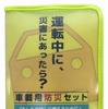 オートバックス 車載防災セット