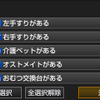 「設備」選択画面