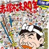 「赤塚不二夫80年ぴあ」誌面を一部公開、ボリューム満点なのだ!