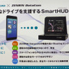 【スマートフォン＆モバイルEXPO15】台湾のデバイスメーカーがHUD一体型ナビを日本国内発売予定