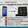 【スマートフォン＆モバイルEXPO15】台湾のデバイスメーカーがHUD一体型ナビを日本国内発売予定