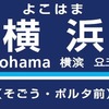 下部に副駅名称が表記された駅名標のイメージ。横浜ポルタとそごう横浜店へのアクセスの目印になる。