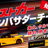 ベストカーアンバサダーチーム