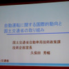 「自動運転に関する国際的動向と国土交通省の取り組み」
