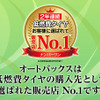 オートバックスが低燃費タイヤ購入先トップに選ばれる
