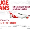 エア・カナダ・ルージュ公式サイト