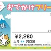 6月1日から発売を開始した「一緒におでかけフリーきっぷ」。ペットを入れた容器とともに富士急行線を自由に乗り降りできる。