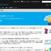 マイクロソフト「Azure」サイト