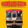 6000系の愛称名募集時の案内。5月31日で募集を終了した。6月13日には愛称決定のイベントが行われる。