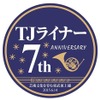 6月12日から25日までは、発車メロディのリニューアルと『TJライナー』7周年を記念したヘッドマークが50090系50091編成に掲出される。
