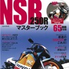 NSR250R マスターブック