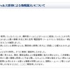 「当所パソコンのウィルス感染による情報漏えいについて」