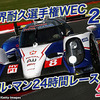 ニコ生 初のルマン24時間ライブ中継