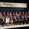 平成26年度JOCスポーツ賞表彰式が開催
