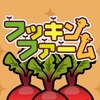 腹筋農場 フッキンファーム