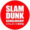 「スラムダンク奨学金」第9期生決定 バスケで米国留学を井上雄彦が応援