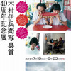 写真展「木村伊兵衛写真賞40周年記念展」が川崎市市民ミュージアムで開催