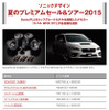 夏のプレミアムセール＆ツアー2015
