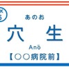 車内案内表示装置での表示例。駅名標への表示と同様、次駅の案内時に駅名の下部に表示する。