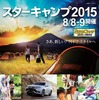 スターキャンプ2015 in 朝霧高原