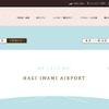 萩・石見空港公式サイト