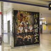 中洲川端駅の「山笠コーナー」も2014年の一番山笠「土居流」をデザインした写真に変わる。