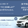 新型ステップ ワゴン体感キャンペーン