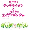 「城下町のダンデライオン×門前町のエイザンデンシャ」（上）と「わかばガール×もみじガアル」（下）のオリジナルコラボロゴマーク。「もみじガアル」は「（沿線に）もみじがある」との意味が含まれているという。