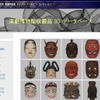 早大「演劇博物館」3Dデータベースサイト