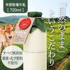 gourmet festa IN MORIYA／岩手なかほら牧場　中洞牧場牛乳720ｍｌ