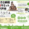 「ふるさと納税九州サミット in 平戸市」