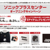 ソニックプラスセンター オープニングキャンペーン