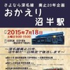 「おかえり沼牛駅」の案内ポスター。イベントは7月18日に行われる。