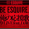 BE ESQUIRE. 俺の応援歌