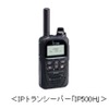 IPトランシーバー「IP500H」