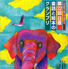 第32回 日産童話と絵本のグランプリ