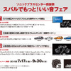 ソニックプラスセンター感謝祭 スバルでもっと！いい音フェア