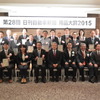日刊自動車新聞 用品大賞2015 表彰式