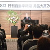 日刊自動車新聞 用品大賞2015 表彰式