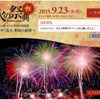 花火の祭典“秋” 咲き誇る至高の華 もてぎ夜空の芸術祭～トップ・オブ・ザ 花火 野村の世界～