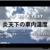 炎天下の車内温度（JAFユーザーテスト）
