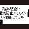 踏み間違い衝突防止アシスト