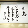 営業所スタッフの渾身の力作!?　中吊り広告スペースでゆらゆらする筆書き注意