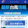 台風11号の影響予測を配信する「最新台風情報」
