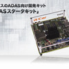 ルネサスのADAS向け開発キット「ADASスタータキット」